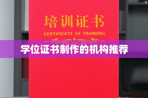 石冈学位证书制作的机构推荐